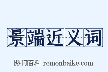 景端近义词是什么意思的图片